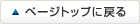 このページのトップへ