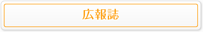 広報誌