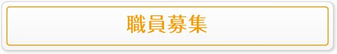 職員募集