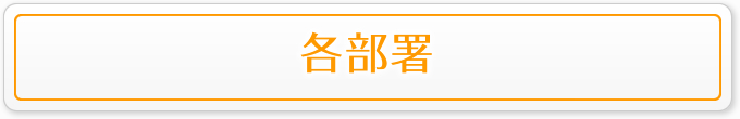 各部署